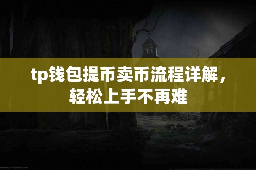 tp钱包提币卖币流程详解，轻松上手不再难