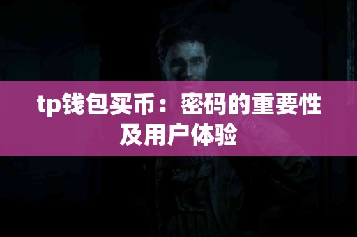 tp钱包买币：密码的重要性及用户体验
