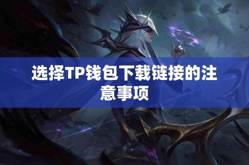 选择TP钱包下载链接的注意事项