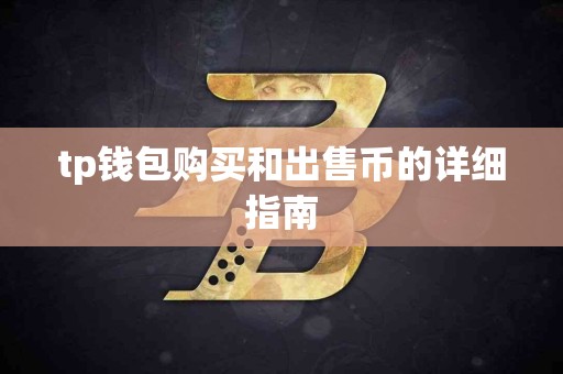 tp钱包购买和出售币的详细指南