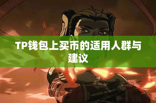 TP钱包上买币的适用人群与建议
