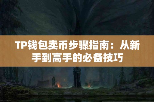 TP钱包卖币步骤指南：从新手到高手的必备技巧