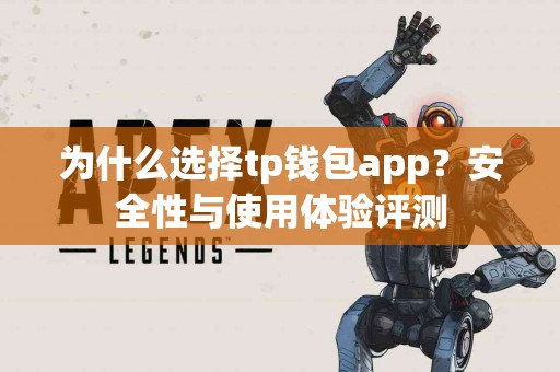 为什么选择tp钱包app？安全性与使用体验评测