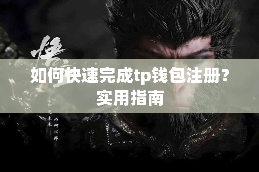 如何快速完成tp钱包注册？实用指南