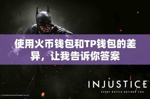 使用火币钱包和TP钱包的差异，让我告诉你答案