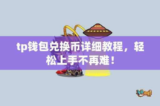 tp钱包兑换币详细教程，轻松上手不再难！