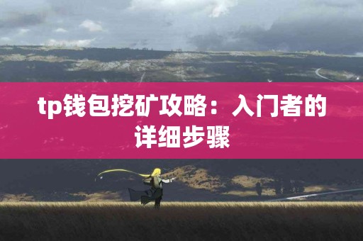 tp钱包挖矿攻略：入门者的详细步骤