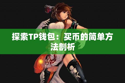 探索TP钱包：买币的简单方法剖析