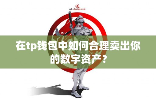 在tp钱包中如何合理卖出你的数字资产？