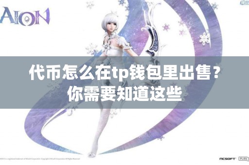 代币怎么在tp钱包里出售？你需要知道这些