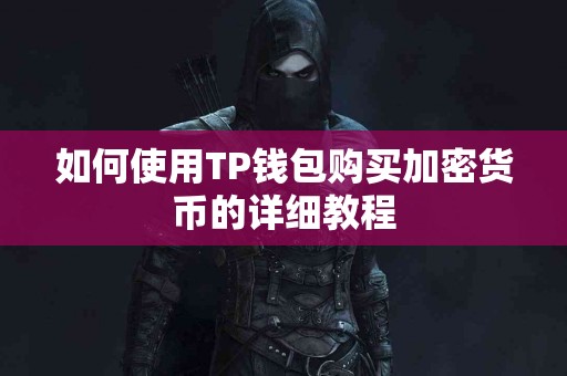 如何使用TP钱包购买加密货币的详细教程