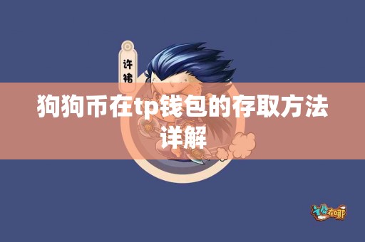狗狗币在tp钱包的存取方法详解