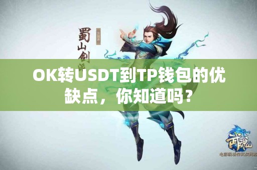 OK转USDT到TP钱包的优缺点，你知道吗？