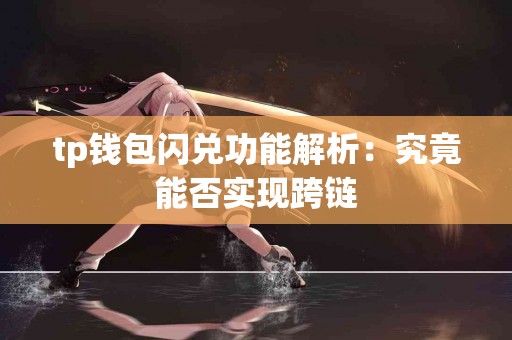 tp钱包闪兑功能解析：究竟能否实现跨链