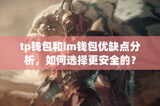 tp钱包和im钱包优缺点分析，如何选择更安全的？