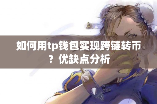 如何用tp钱包实现跨链转币？优缺点分析