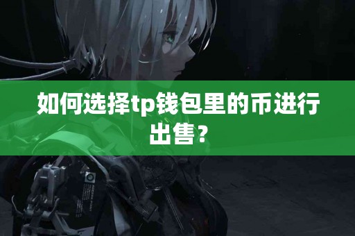 如何选择tp钱包里的币进行出售？