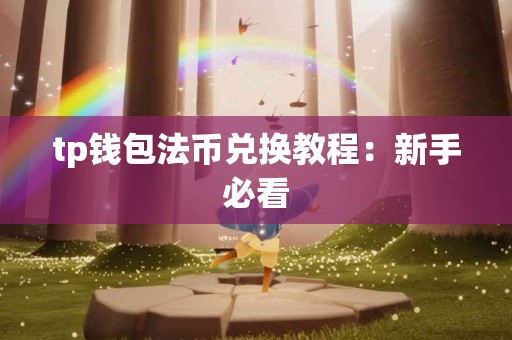tp钱包法币兑换教程：新手必看