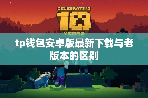 tp钱包安卓版最新下载与老版本的区别