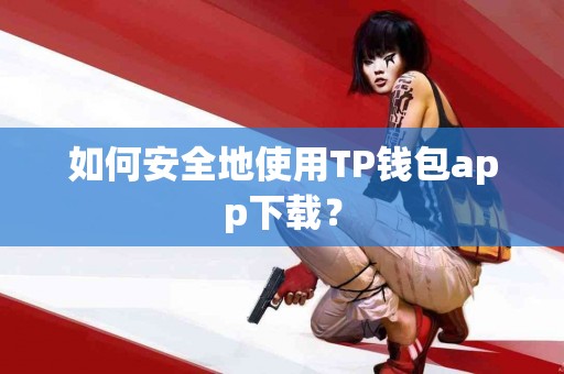 如何安全地使用TP钱包app下载？