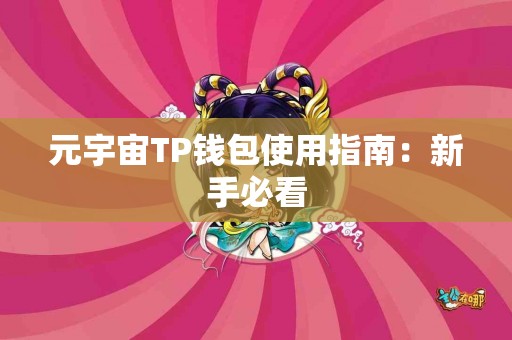 元宇宙TP钱包使用指南：新手必看