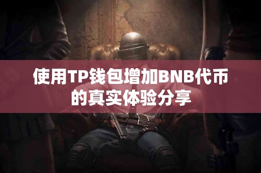 使用TP钱包增加BNB代币的真实体验分享