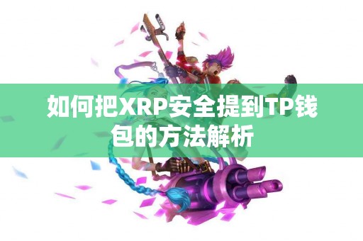 如何把XRP安全提到TP钱包的方法解析