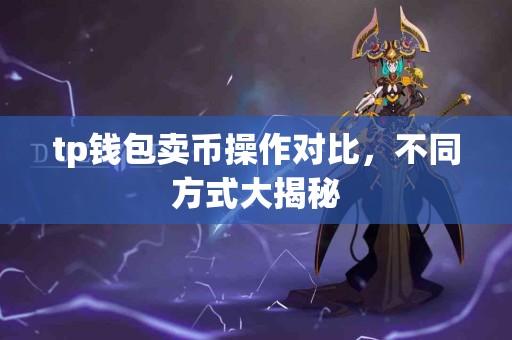 tp钱包卖币操作对比，不同方式大揭秘