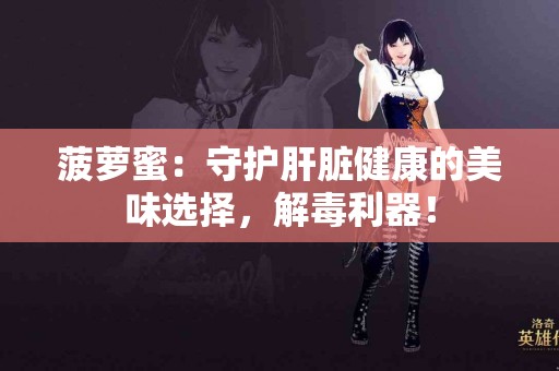 菠萝蜜：守护肝脏健康的美味选择，解毒利器！