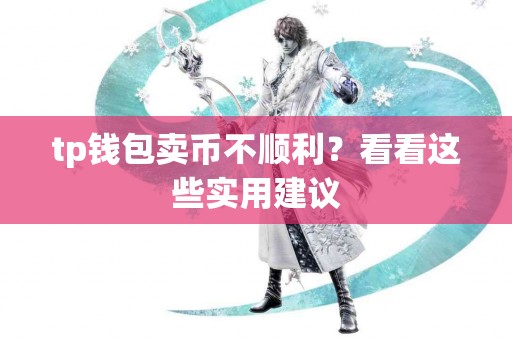 tp钱包卖币不顺利？看看这些实用建议