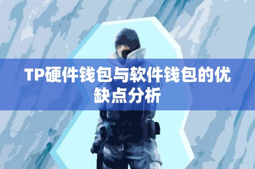 TP硬件钱包与软件钱包的优缺点分析