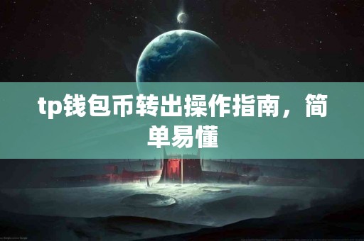 tp钱包币转出操作指南，简单易懂