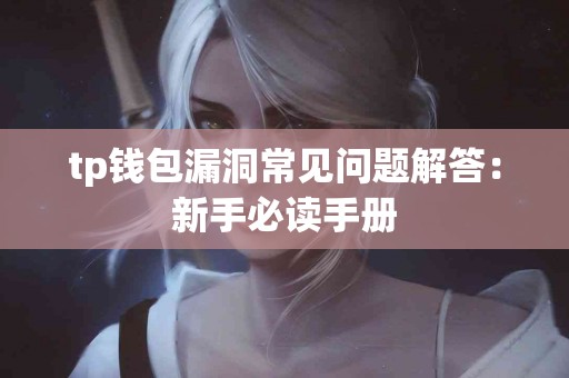 tp钱包漏洞常见问题解答：新手必读手册