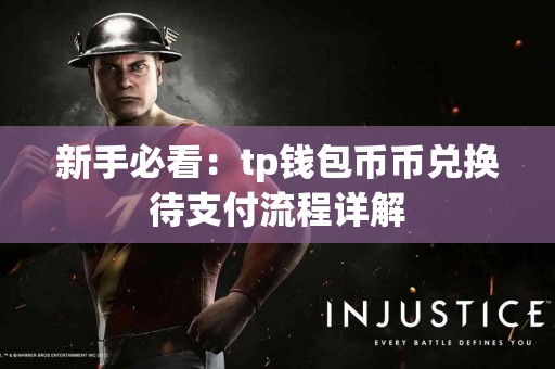 新手必看：tp钱包币币兑换待支付流程详解