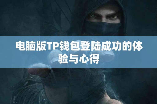 电脑版TP钱包登陆成功的体验与心得