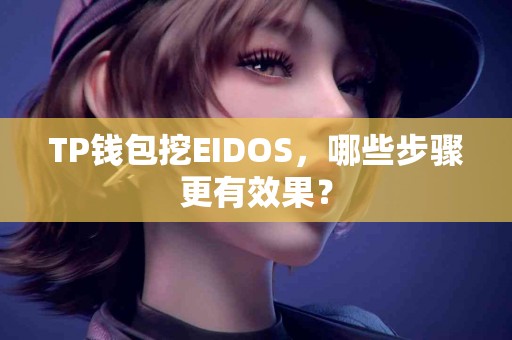 TP钱包挖EIDOS，哪些步骤更有效果？