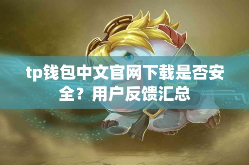 tp钱包中文官网下载是否安全？用户反馈汇总