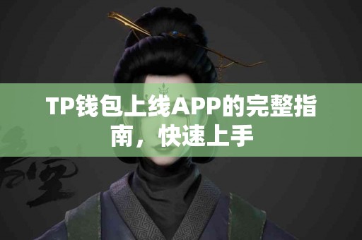 TP钱包上线APP的完整指南，快速上手
