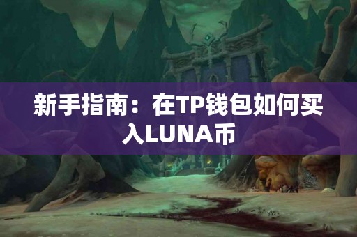 新手指南：在TP钱包如何买入LUNA币