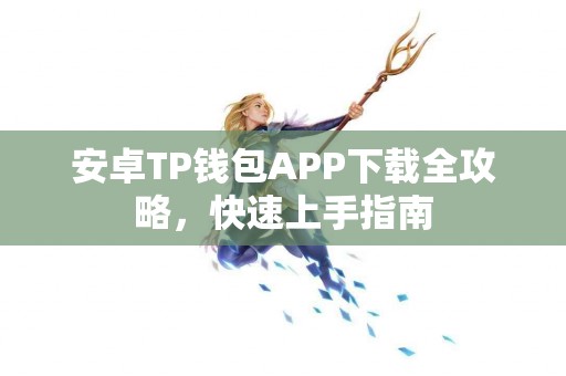 安卓TP钱包APP下载全攻略，快速上手指南