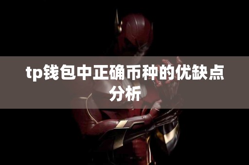 tp钱包中正确币种的优缺点分析