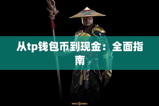 从tp钱包币到现金：全面指南