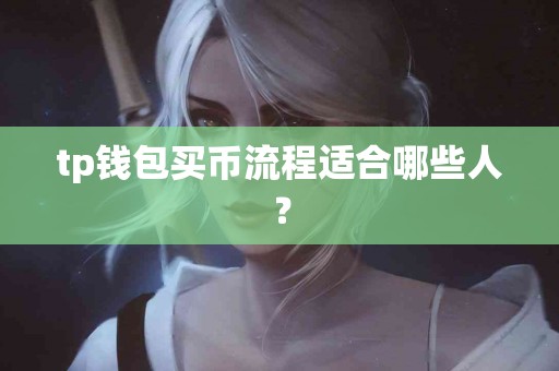 tp钱包买币流程适合哪些人？