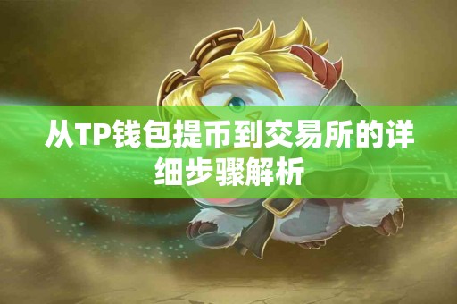 从TP钱包提币到交易所的详细步骤解析