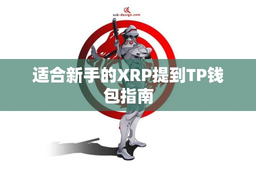 适合新手的XRP提到TP钱包指南