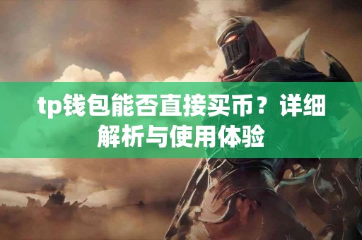 tp钱包能否直接买币？详细解析与使用体验