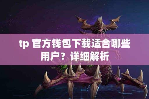 tp 官方钱包下载适合哪些用户？详细解析