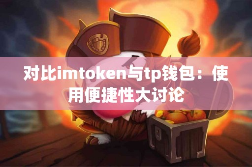 对比imtoken与tp钱包：使用便捷性大讨论