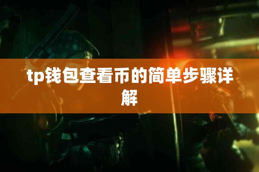 tp钱包查看币的简单步骤详解