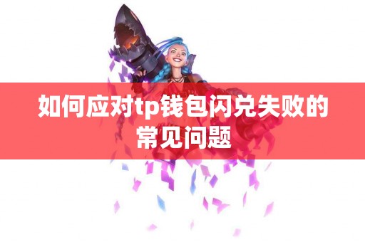如何应对tp钱包闪兑失败的常见问题